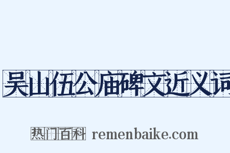 吴山伍公庙碑文近义词是什么意思的图片
